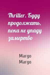 Thriller. Буду продолжать, пока не упаду замертво