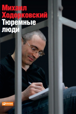 Обложка книги «Тюремные люди» — Михаил Ходорковский
