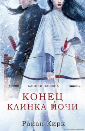 Обложка книги «Конец клинка ночи» — Райан Кирк