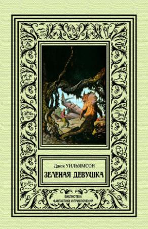 Обложка книги «Зеленая девушка» — Джек Уильямсон