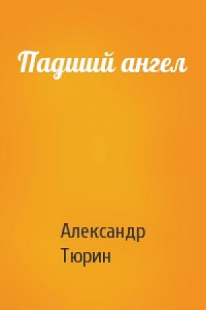 Обложка книги «Падший ангел» — Александр Тюрин