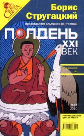 Обложка книги «Полдень, XXI век, 2010 № 05» — Константин Фрумкин, Александр Голубев, Юрий Иванов, Геннадий Прашкевич, Сергей Карлик, Юлия Александровна Зонис, Антон Конышев, Давид Баренбойм, Павел Полуян, Журнал «Полдень XXI век», Алексей Гребенников