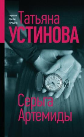 Обложка книги «Серьга Артемиды» — Татьяна Устинова