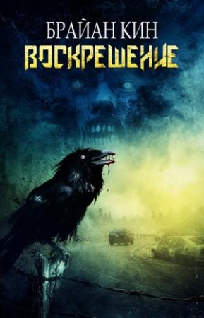 Обложка книги «Воскрешение» — Брайан Кин