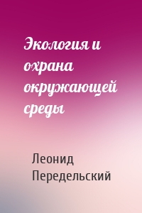 Экология и охрана окружающей среды