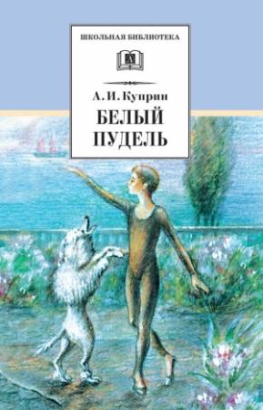 Обложка книги «Белый пудель» — Александр Куприн