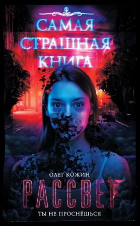 Обложка книги «Рассвет» — Олег Кожин