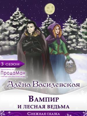 Обложка книги «Вампир и лесная ведьма» — Алёна Василевская