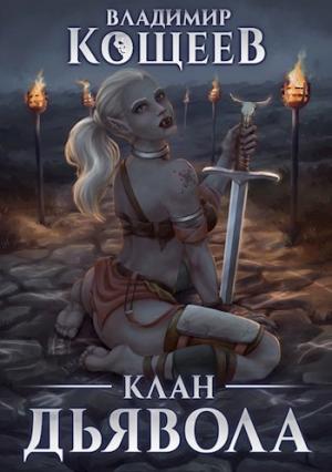 Обложка книги «Клан Дьявола» — Владимир Кощеев