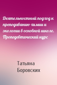 Деятельностный подход к преподаванию химии и экологии в основной школе. Пропедевтический курс