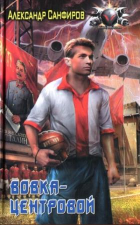 Обложка книги «Вовка-центровой» — Александр Санфиров