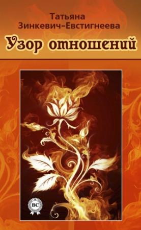 Обложка книги «Узор отношений» — Татьяна Зинкевич-Евстигнеева