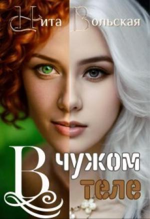 Обложка книги «В чужом теле (СИ)» — Нита Вольская