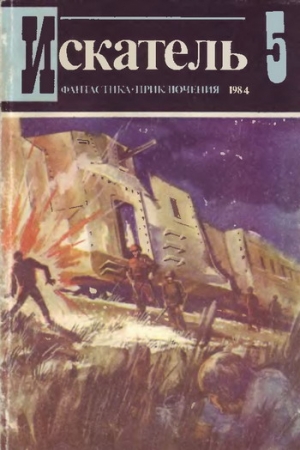 Обложка книги «Искатель. 1984. Выпуск №5» — Агата Кристи, Станислав Гагарин, Журнал «Искатель», Виталий Мельников