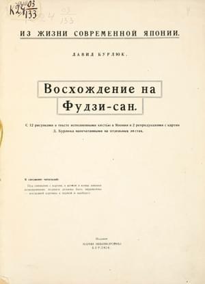 Обложка книги «Восхождение на Фудзи-сан» — Давид Бурлюк