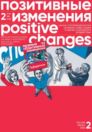Обложка книги «Позитивные изменения. Том 2, №4 (2022). Positive changes. Volume 2, Issue 4 (2022)» — Редакция журнала «Позитивные изменения»