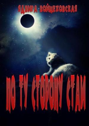 Обложка книги «По ту сторону стаи» — Ядвига Войцеховская