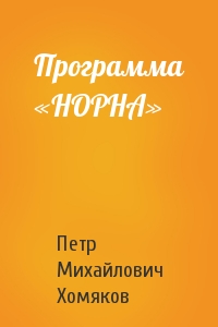 Программа «НОРНА»