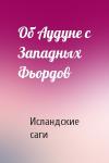 Исландские саги - Об Аудуне с Западных Фьордов