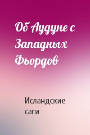 Обложка книги «Об Аудуне с Западных Фьордов» — Исландские саги