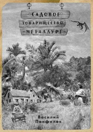 Обложка книги «Садовое товарищество "Металлург"» — Василий Панфилов
