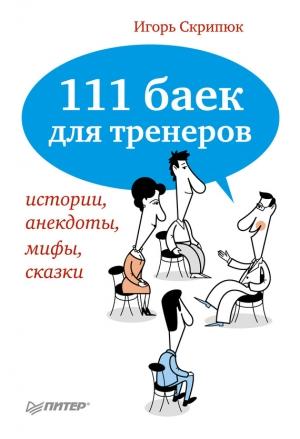 Обложка книги «111 баек для тренеров» — Игорь Скрипюк