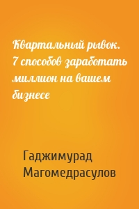 Квартальный рывок. 7 способов заработать миллион на вашем бизнесе