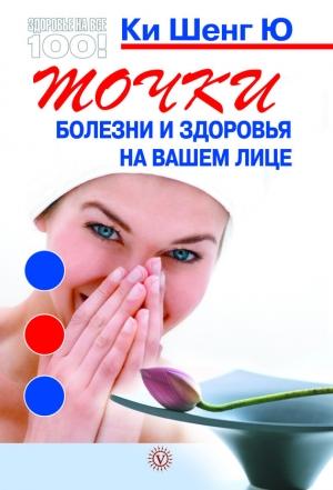 Обложка книги «Точки болезни и здоровья на вашем лице» — Ки Ю