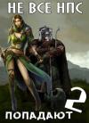 Владимир Войлошников, Ольга Войлошникова - Не все НПС попадают-2