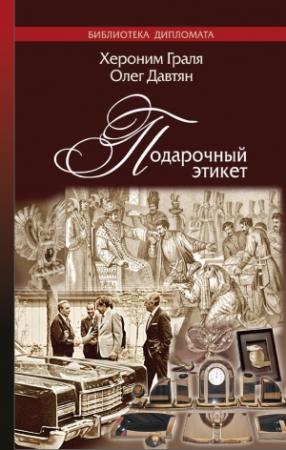 Обложка книги «Подарочный этикет» — Хероним Граля, Олег Давтян