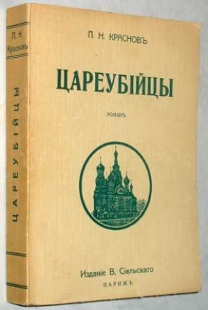 Обложка книги «Цареубийцы (1-е марта 1881 года)» — Петр Краснов
