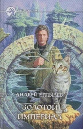 Обложка книги «Золотой империал» — Андрей Ерпылев