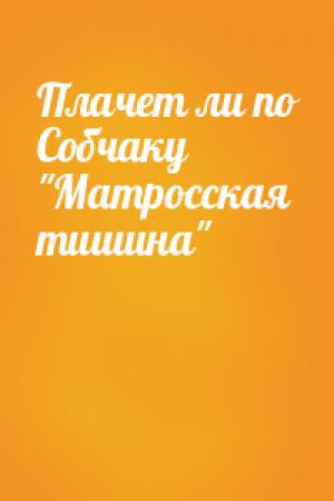 Обложка книги «Плачет ли по Собчаку "Матросская тишина"»