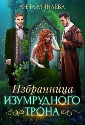Обложка книги «Избранница изумрудного трона» — Анна Минаева