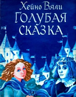 Обложка книги «Голубая сказка» — Хейно Вяли
