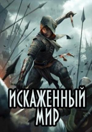 Обложка книги «Искаженный мир» — Аскар Казанский