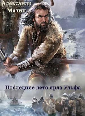 Обложка книги «Последнее лето ярла Ульфа» — Александр Мазин