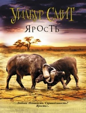 Обложка книги «Ярость» — Уилбур Смит