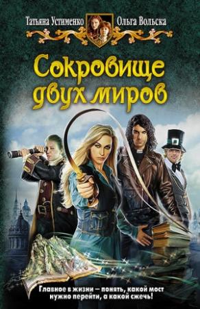 Обложка книги «Сокровище двух миров» — Татьяна Устименко, Ольга Вольска