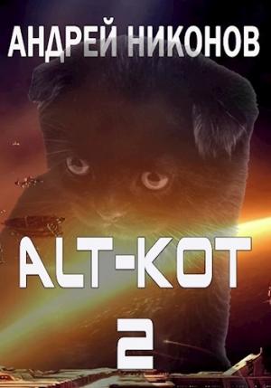 Обложка книги «ALT-KOT+2» — Андрей Никонов