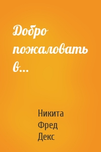 Добро пожаловать в…