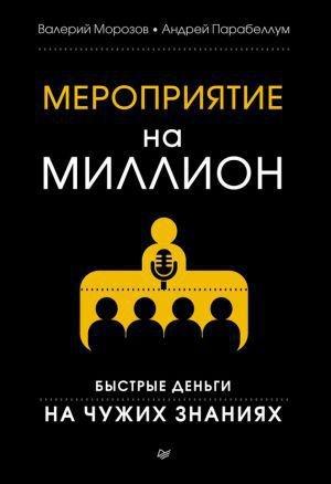 Обложка книги «Мероприятие на миллион» — Андрей Парабеллум, Валерий Морозов
