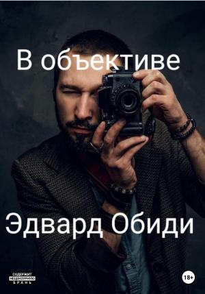 Обложка книги «В объективе» — Эдвард Обиди