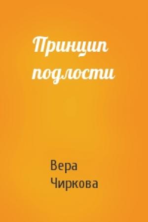 Обложка книги «Принцип подлости» — Вера Чиркова