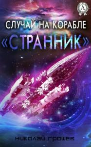 Случай на корабле «Странник» (СИ)