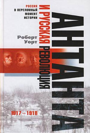Обложка книги «Антанта и русская революция. 1917-1918» — Роберт Уорт