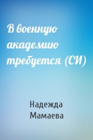 Обложка книги «В военную академию требуется (СИ)» — Надежда Мамаева