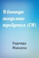 В военную академию требуется (СИ)