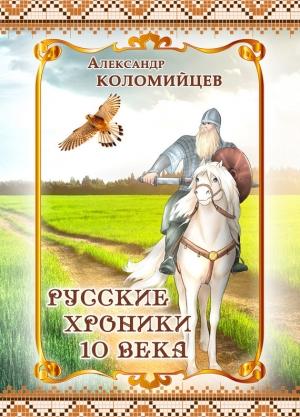 Обложка книги «Русские хроники 10 века» — Александр Коломийцев