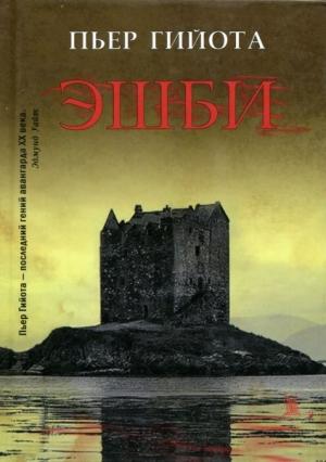 Обложка книги «Эшби» — Пьер Гийота